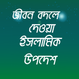 ইসলামিক উপদেশ ও আমল ২০২১