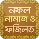 APK নফল নামাজ ও ফজিলত Nofo Namaz S