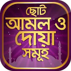 Скачать ছোট আমল ও দোয়া সমূহ বাংলা হাদি APK