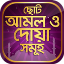 ছোট আমল ও দোয়া সমূহ বাংলা হাদি APK