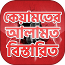 কিয়ামতের আলামত বাংলা হাদিস সমূ APK