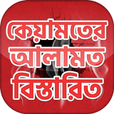 কিয়ামতের আলামত বাংলা হাদিস সমূ biểu tượng