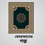 কুরআনের গল্প