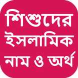 শিশুদের ইসলামিক নাম ও অর্থ