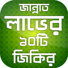 জান্নাত লাভের জিকির বাংলা হাদি biểu tượng