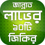 জান্নাত লাভের জিকির বাংলা হাদি biểu tượng