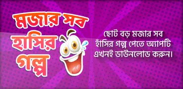 বাংলা হাঁসির গল্প Bangla Golpo