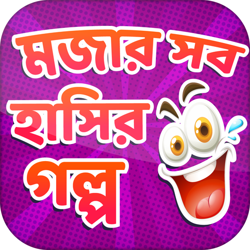 বাংলা হাঁসির গল্প Bangla Golpo