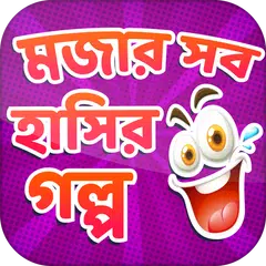 বাংলা হাঁসির গল্প Bangla Golpo APK download