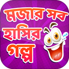 বাংলা হাঁসির গল্প Bangla Golpo आइकन