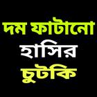 বাংলা জোকস - Bangla jokes icône