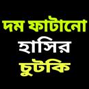 বাংলা জোকস - Bangla jokes APK