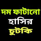 বাংলা জোকস - Bangla jokes icon