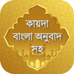 কায়দা শিক্ষা আরবি থেকে বাংলা 