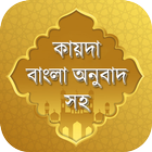 কায়দা শিক্ষা আরবি থেকে বাংলা  icono