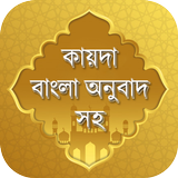 কায়দা শিক্ষা আরবি থেকে বাংলা  أيقونة