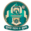 জুমার খুতবা ও বয়ান APK
