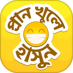 download হাসির জোকস বাংলা কৌতুক XAPK