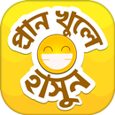 হাসির জোকস বাংলা কৌতুক APK