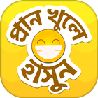 হাসির জোকস বাংলা কৌতুক icon