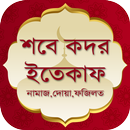 শবে কদরের নামাজ দোয়া ও ফজিলত ~ APK