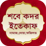 শবে কদরের নামাজ দোয়া ও ফজিলত ~ ইতিকাফের নিয়ম biểu tượng