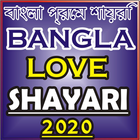 বাংলা প্রেম শায়রি Bangla Love Shayari Sms 2021 أيقونة