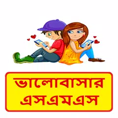 Bangla love sms ~ ভালবাসার ম্যাসেজ ~ Valobasar sms