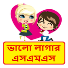 কাউকে ভালো লাগার এসএমএস ~ Bangla love sms أيقونة