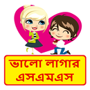 APK কাউকে ভালো লাগার এসএমএস ~ Bangla love sms