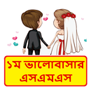 প্রথম ভালোবাসার এসএমএস  ~ Bangla love sms APK