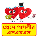 প্রেমে পাগলীর এসএমএস ~ Bangla love sms APK