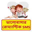 APK ভালোবাসার রোমান্টিক এসএমএস ~ Bangla love sms