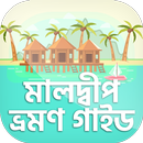 ঘুরে আসুন মালদ্বীপ / Maldives tour guide APK