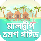 ঘুরে আসুন মালদ্বীপ / Maldives tour guide biểu tượng