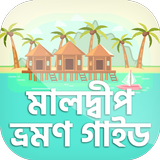 ঘুরে আসুন মালদ্বীপ / Maldives tour guide biểu tượng
