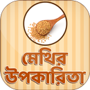 মেথির উপকারিতা Methi APK