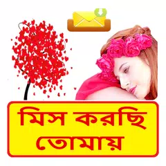 Baixar Bangla miss u sms ~ মনে পরার sms~ কষ্টের sms APK