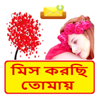 Bangla miss u sms ~ মনে পরার sms~ কষ্টের sms ícone