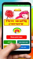 Bangla miss u sms ~ মনে পরার sms~ কষ্টের sms Plakat