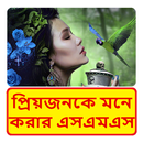 APK প্রেমিকাকে মনে করার এসএমএস ~ Bangla miss u sms
