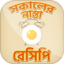 সকালের নাস্তা পরোটা রেসিপি ~ Bangla Recipes APK