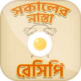 সকালের নাস্তা পরোটা রেসিপি ~ Bangla Recipes icon