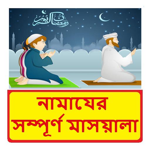 নামাযের মাসয়ালা ~Namaj Shikkha