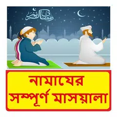 নামাযের মাসয়ালা ~Namaj Shikkha XAPK download