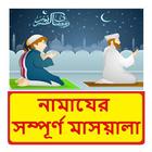 নামাযের মাসয়ালা ~Namaj Shikkha ícone