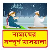 নামাযের মাসয়ালা ~Namaj Shikkha ícone