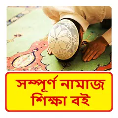 নামাজ শিক্ষা বই ~ Namaj Sikkha XAPK 下載