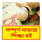 নামাজ শিক্ষা বই ~ Namaj Sikkha icono