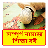 নামাজ শিক্ষা বই ~ Namaj Sikkha icono